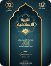سلسلة التربية الإسلامية - Book 1