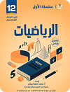 سلسلة الرياضيات - Book 1