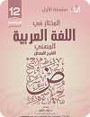 سلسلة اللغة العربية - Book 1